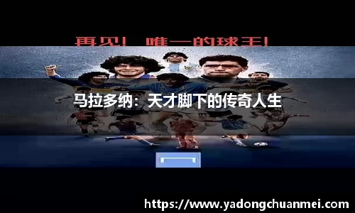 马拉多纳：天才脚下的传奇人生