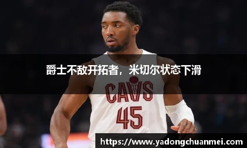 爵士不敌开拓者，米切尔状态下滑