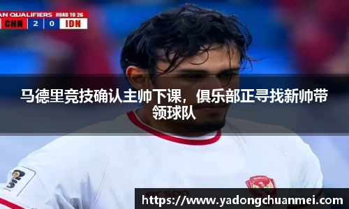 马德里竞技确认主帅下课，俱乐部正寻找新帅带领球队