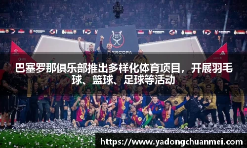 巴塞罗那俱乐部推出多样化体育项目，开展羽毛球、篮球、足球等活动