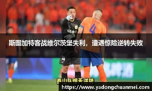 斯图加特客战维尔茨堡失利，遭遇惊险逆转失败