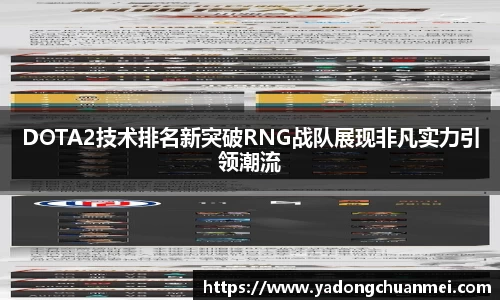 DOTA2技术排名新突破RNG战队展现非凡实力引领潮流