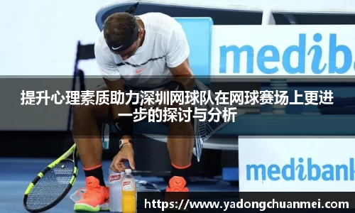 提升心理素质助力深圳网球队在网球赛场上更进一步的探讨与分析