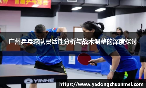 广州乒乓球队灵活性分析与战术调整的深度探讨